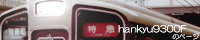 hankyu9300F�̃y�[�W